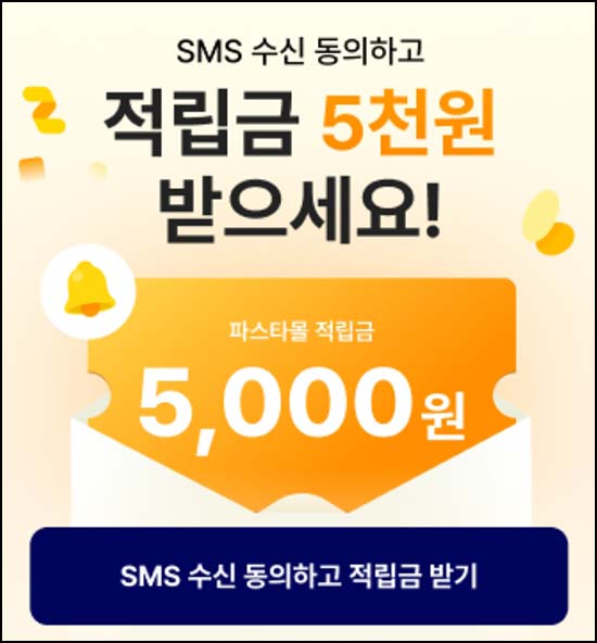  파스타몰 SNS 수신동의(적립금 5천원)전원~05.01