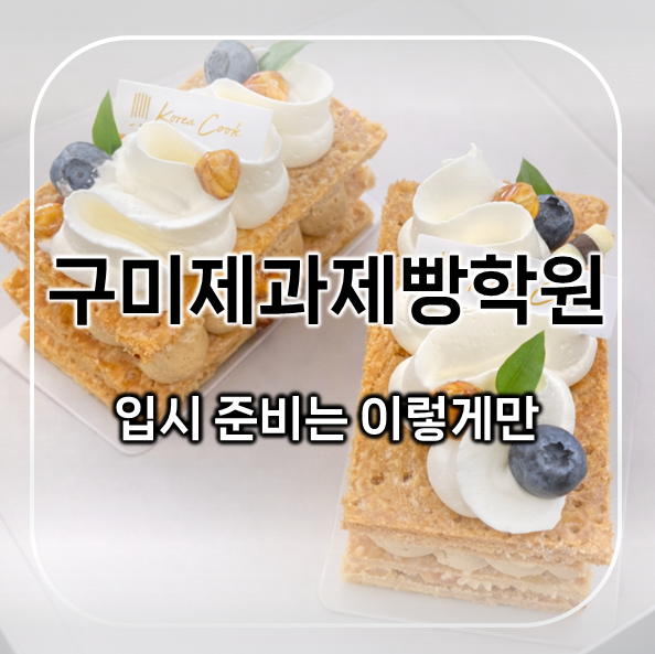  구미제과제빵학원, 입시 준비 막막하다면 필독! (ft. 합격생 후기)