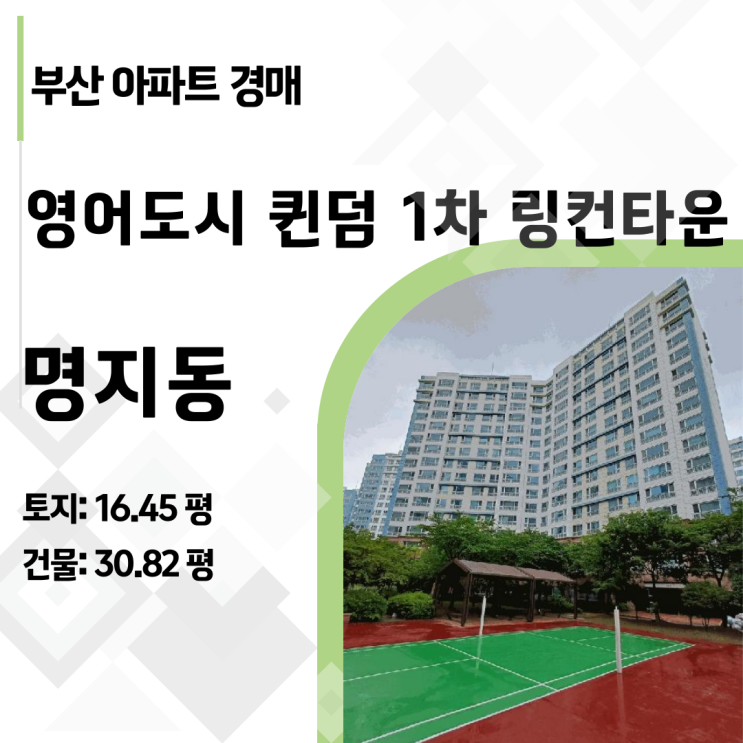  부산 강서구 명지 퀸덤 1차 링컨타운 40평형 아파트 경매, 실거래가 대비 1억 저렴한 기회