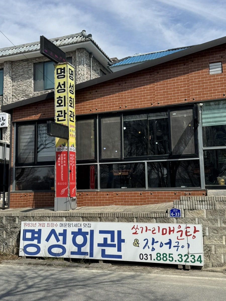명성회관 사진 2