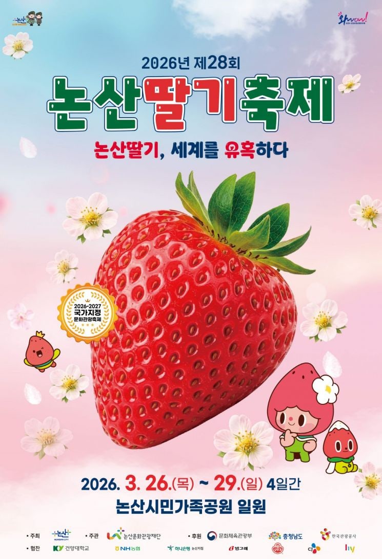 논산 딸기축제 2026 개막