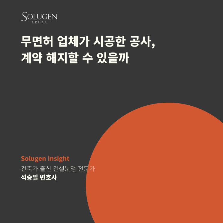  무면허 업체가 시공한 공사, 계약 해지할 수 있을까
