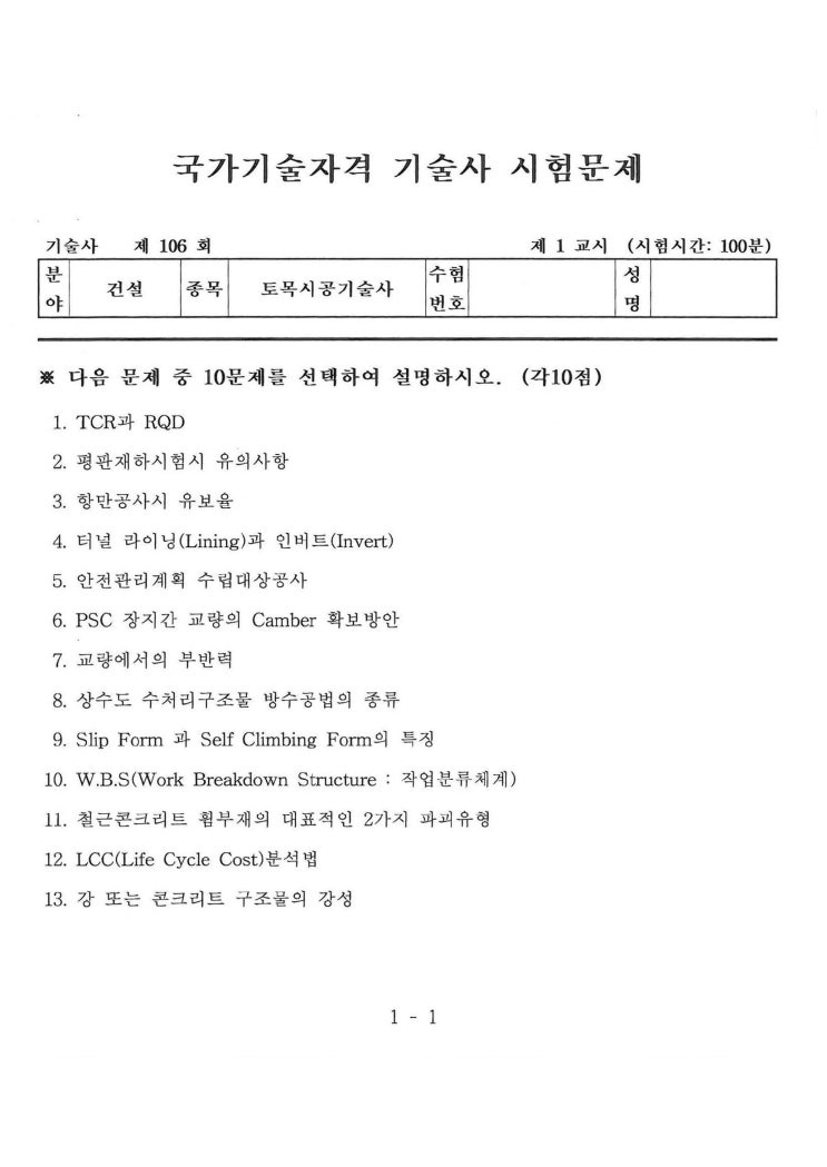  제106회 토목시공기술사 문제지