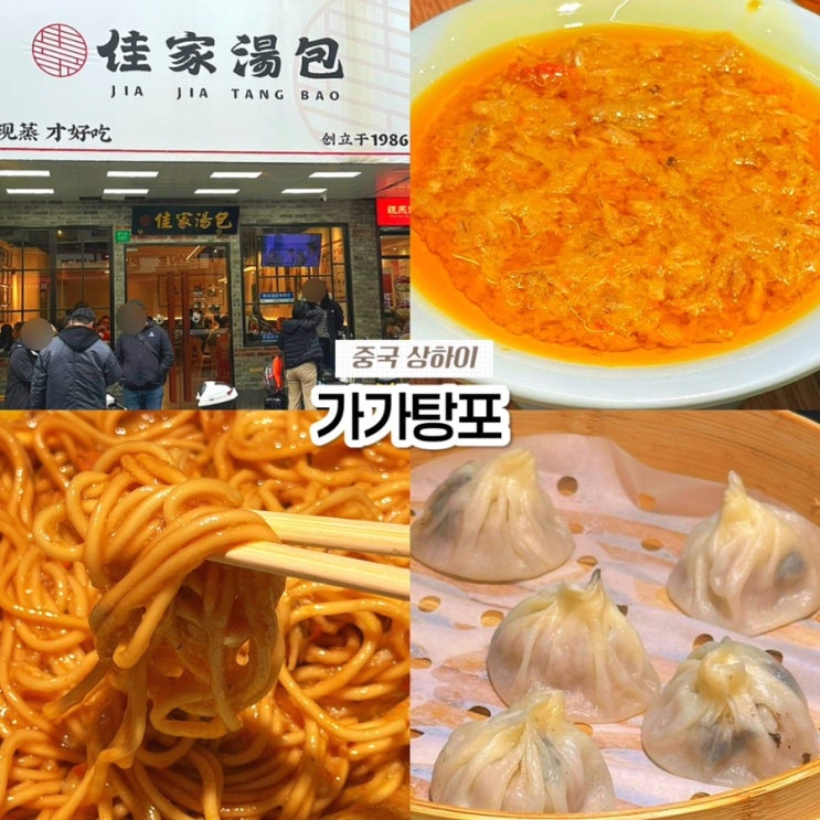  상하이 인민광장 맛집 가가탕포 지아지아탕바오 황허루점, 고덕지도 주소, 게살국수 메뉴 추천