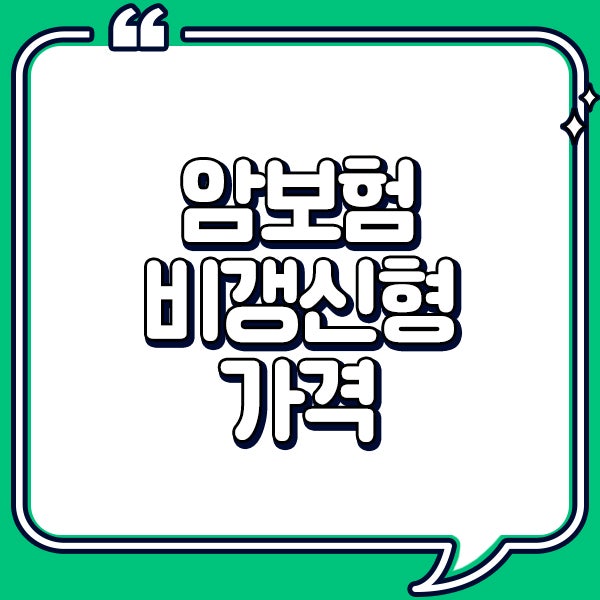 암보험비갱신형가격 정보 꼼꼼하게 파악해보세요