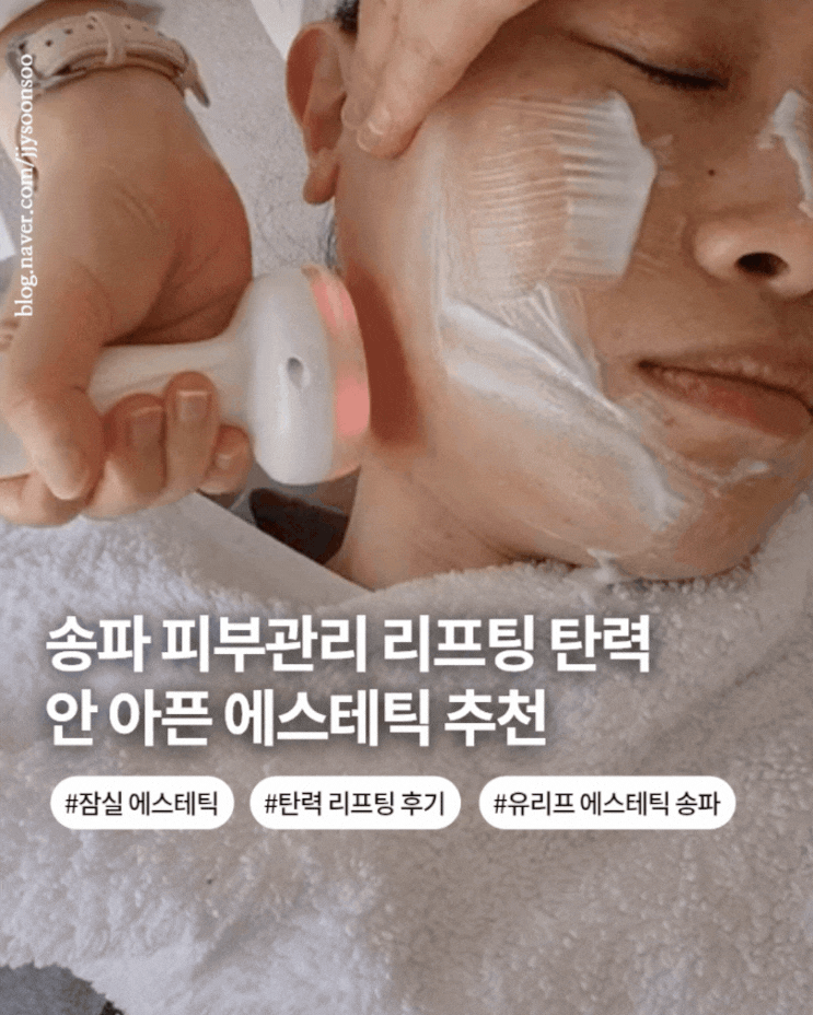  송파 피부관리 안아픈 리프팅 탄력관리 잠실 유리프 에스테틱 송파점 관리 전후 사진 포함