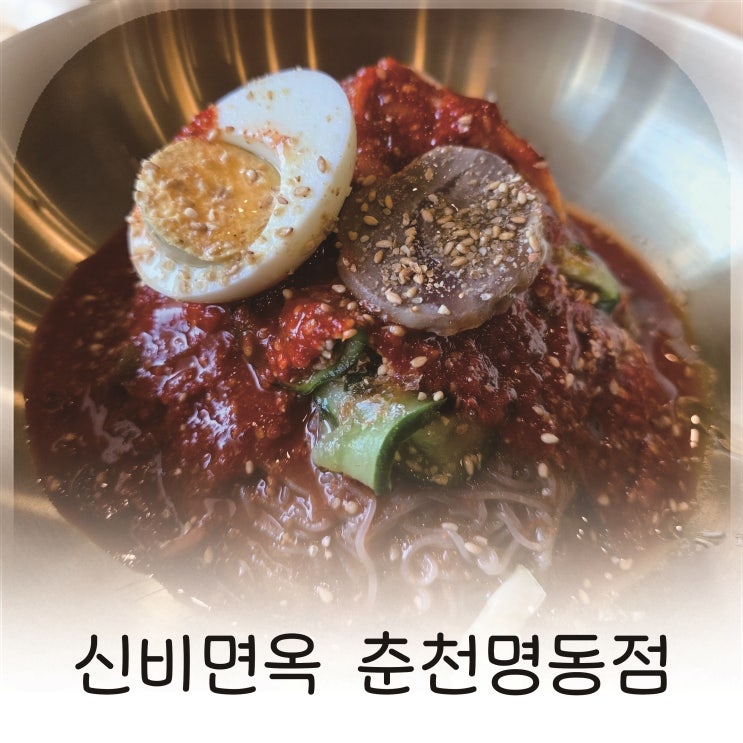  함흥냉면 제대로 맛본 춘천 맛집, 춘천 냉면 맛집 신비면옥 추천