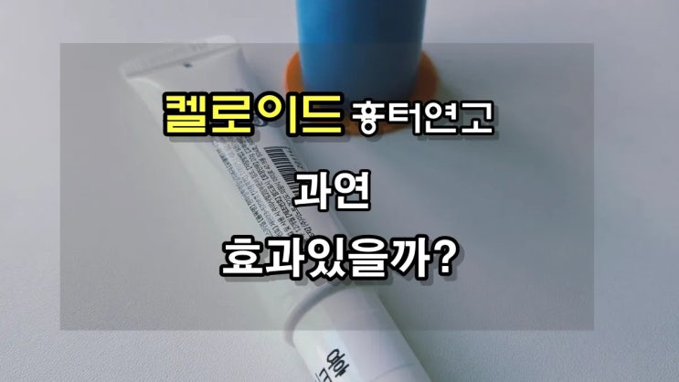  켈로이드 흉터 연고 효과 있을까? 지렁이 자국 관리하는 4가지 방법