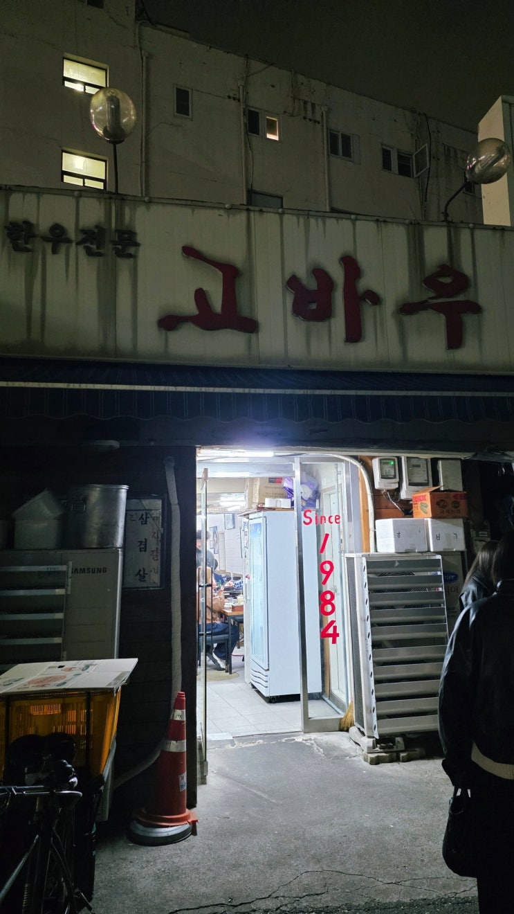  [종로구 숭인동] 고바우 소고기 구이