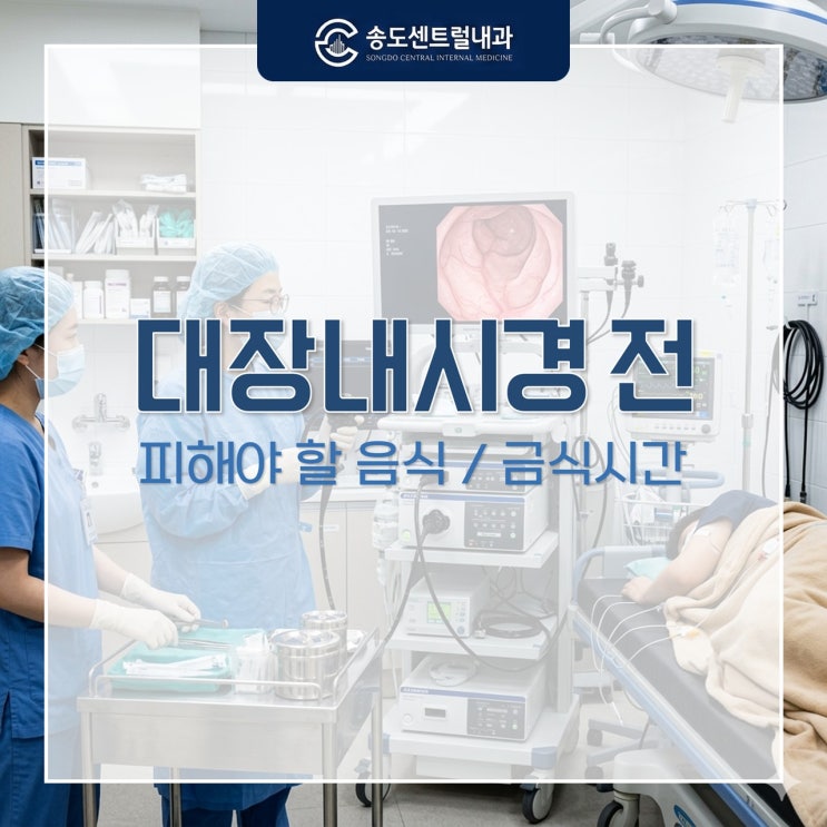  수면 대장내시경 전 피해야 할 음식 및 정확한 금식 시간은