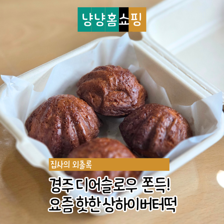  경주 디어슬로우 상하이버터떡 후기 찰떡쿠키 같은 겉바속촉 디저트
