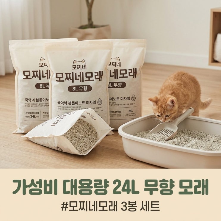  모찌네 모찌네모래 가성비 좋은  24리터 무향 벤토나이트 고양이모래