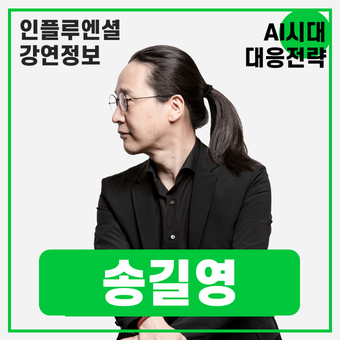  [강연 정보] 송길영 마인드마이너/작가 - AI시대, 기업은 어떻게 다시 설계되는가? #인재전략