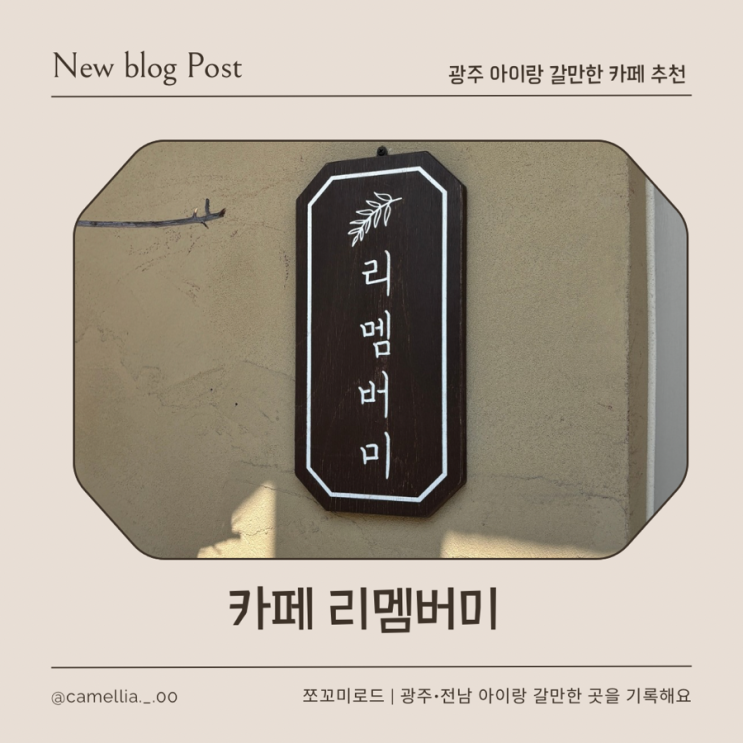  [내돈내산] 광주 아이랑 가볼만한 감성카페 송정동 브런치카페 리멤버미 후기 & 기찻길 뷰