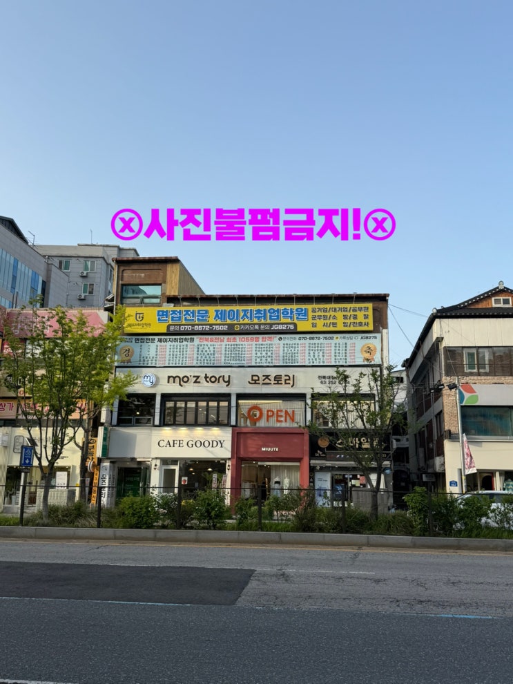  "전주면접학원 지인추천 해줘서 면접에 합격했어요!"