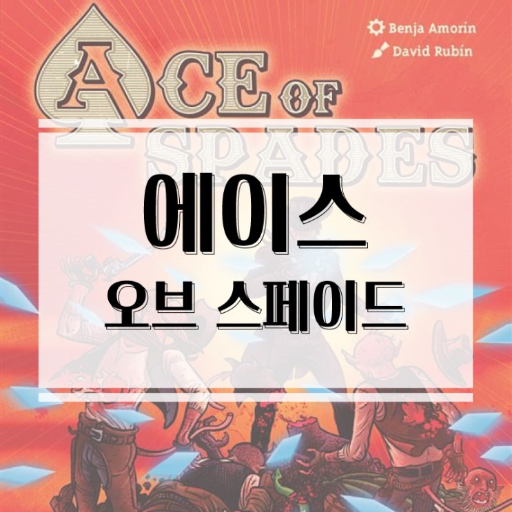  솔로 보드게임 추천! 포커 기반 1~2인 전략게임 에이스 오브 스페이드 보드게임 개봉기 & 플레이 후기