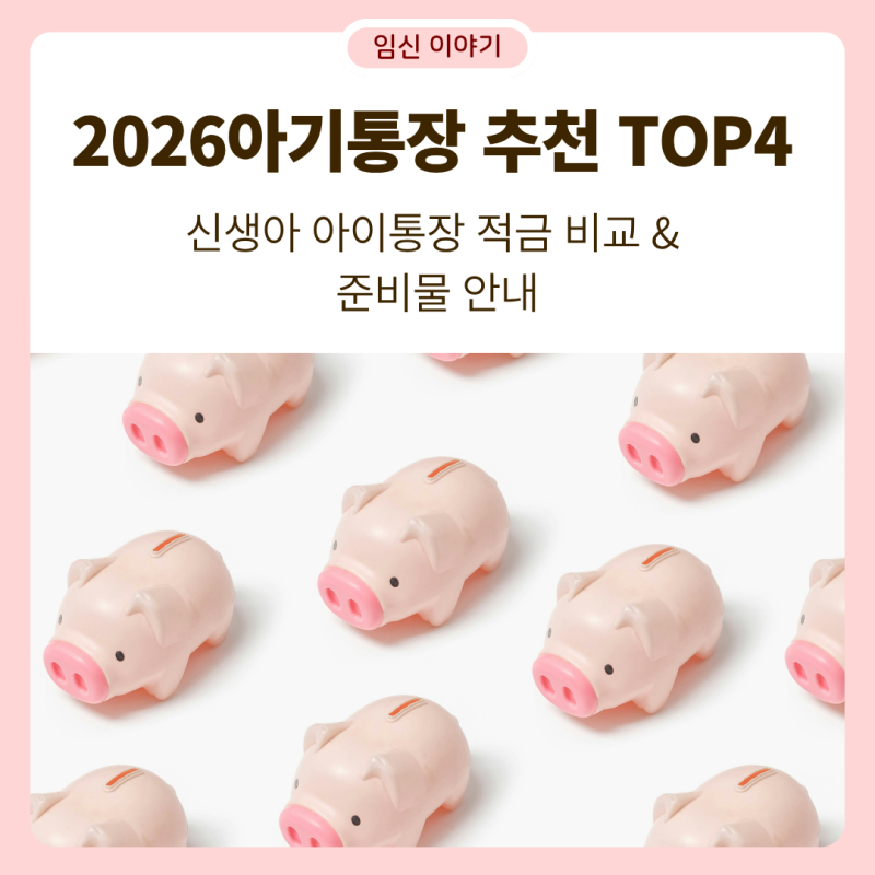 2026 신생아 아기통장 만들기-아이통장 적금 Top4 추천·비교·준비물 총정리