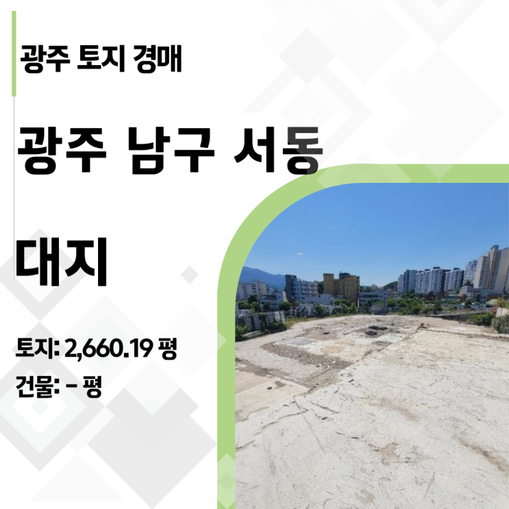  시행사 필독! 광주 남구 서동 대규모 나대지 경매 분석 및 출구 전략