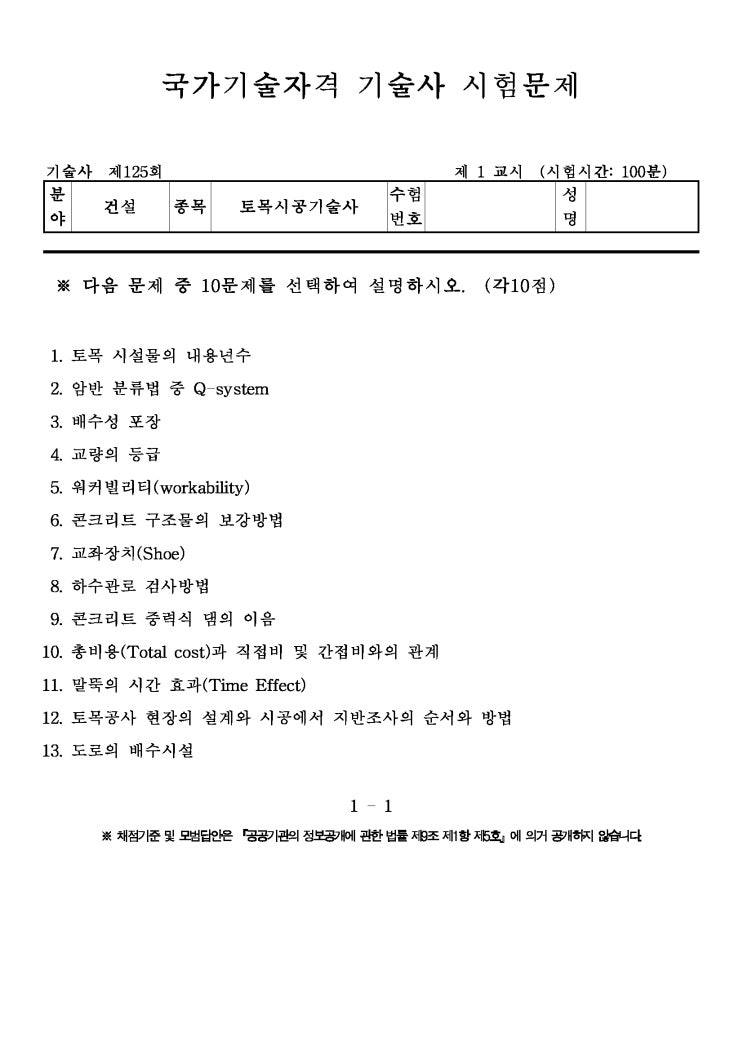  제125회 토목시공기술사 문제지