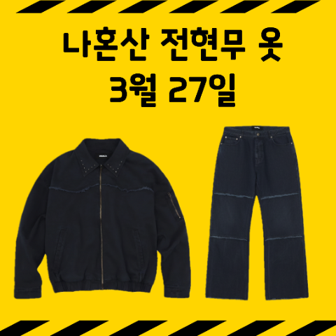 私は一人で暮らす チョン・ヒョンムの服、ジャケット、パンツファッション 3月27日 640話