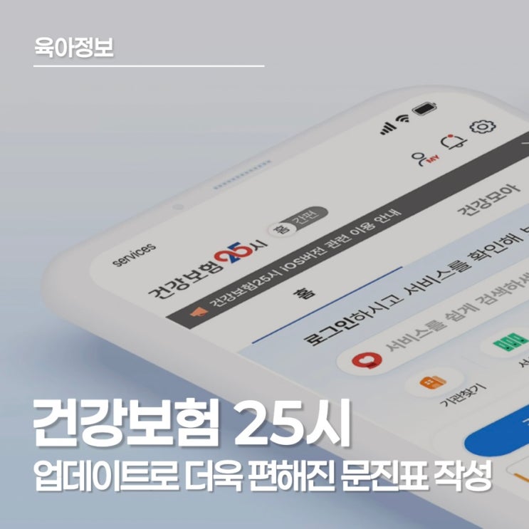  THE 건강보험 업데이트! '건강보험 25시'로 우리 아이 문진표 작성하기