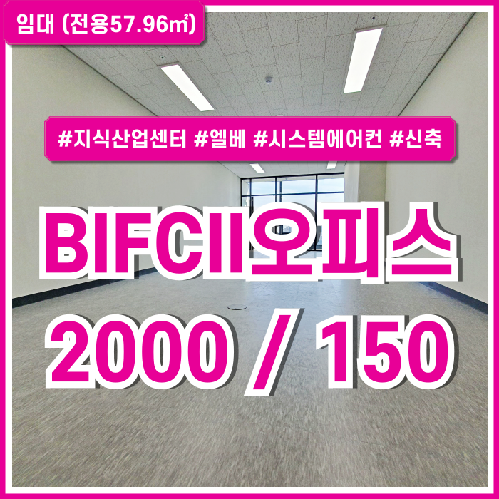  [임대] 부산시 남구 문현동사무실 내부 아주 깔끔하고 고급스러운 시설 완비된 BIFC신축오피스 엘베 시스템에어컨 SUV주차가능