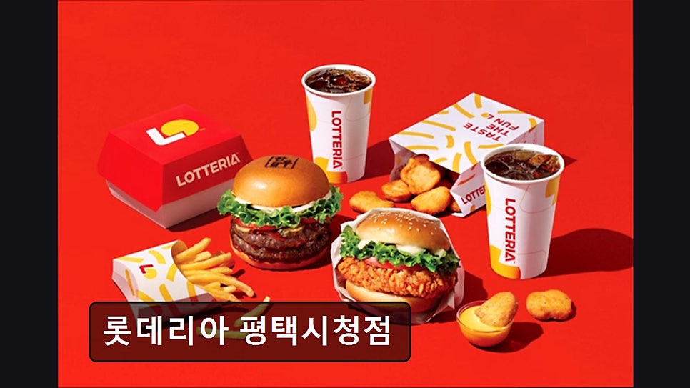 롯데리아 평택시청점 사진 1