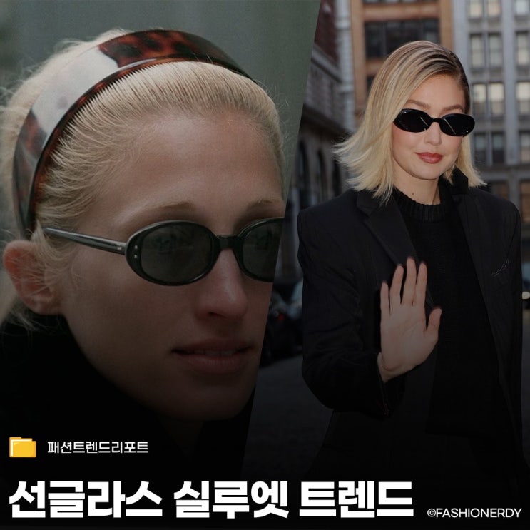  올해 꼭 알아야 할 선글라스 실루엣 트렌드