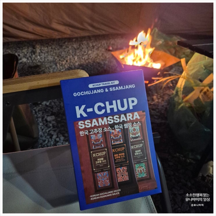  [올리브영 추천]캠핑 당근각이라는데 저는 더 챙깁니다. 케이첩(K-CHUP) 트래블키트 휴대용 고추장 쌈장 여행 준비