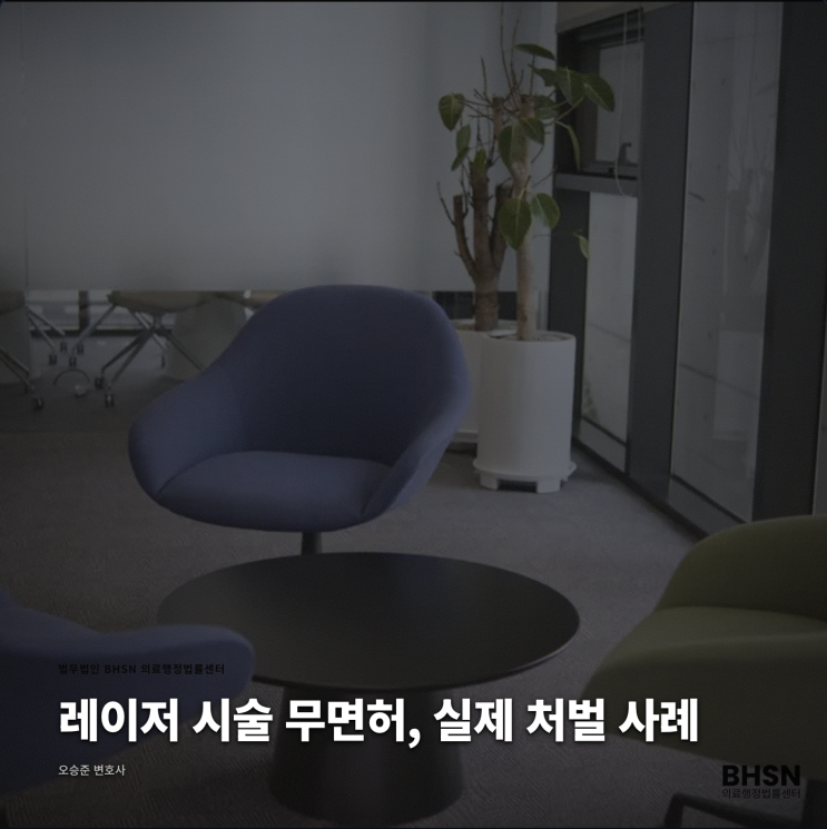  레이저 시술 무면허, 실제 처벌 사례