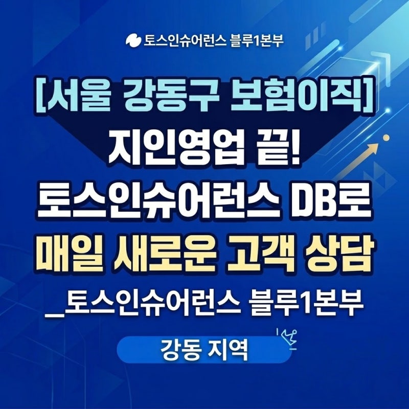 [서울 강동구 보험이직] 지인영업 끝! 토스인슈어런스 DB로 매일 새로운 고객 상담_블루1본부