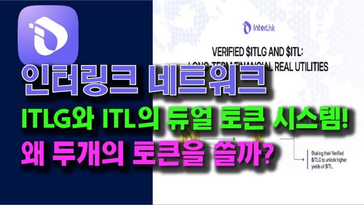  인터링크의 ITLG, ITL 듀얼 토큰시스템! 왜 두개의 토큰을 쓸까?