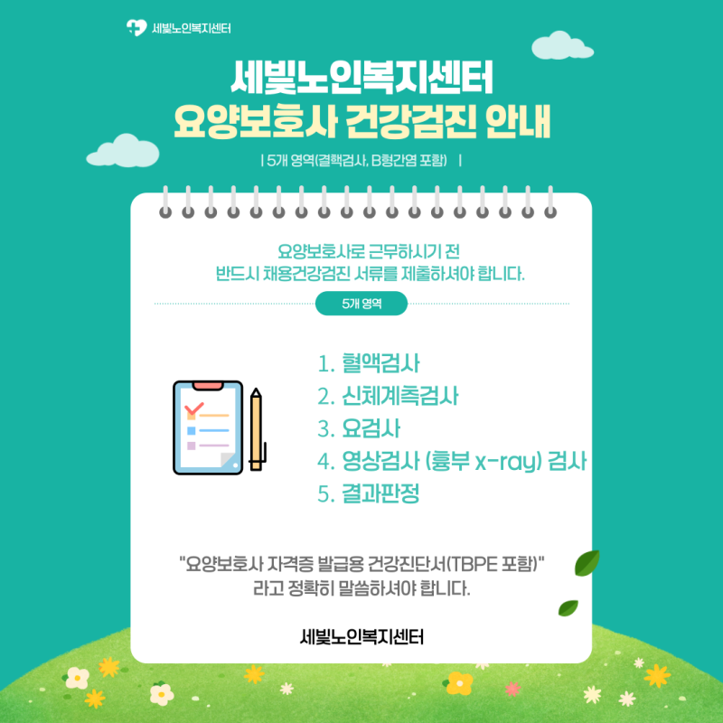 요양보호사 건강검진 꼭 받아야 하는 이유 (실수하면 다시 받습니다)