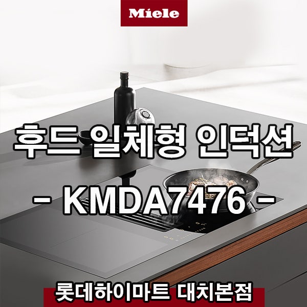  아내의 로망, 대면형 주방의 완성! 밀레 후드 일체형 인덕션 KMDA 7476 FL