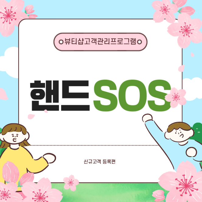  [뷰티샵고객관리프로그램 핸드SOS] 신규고객 등록하기