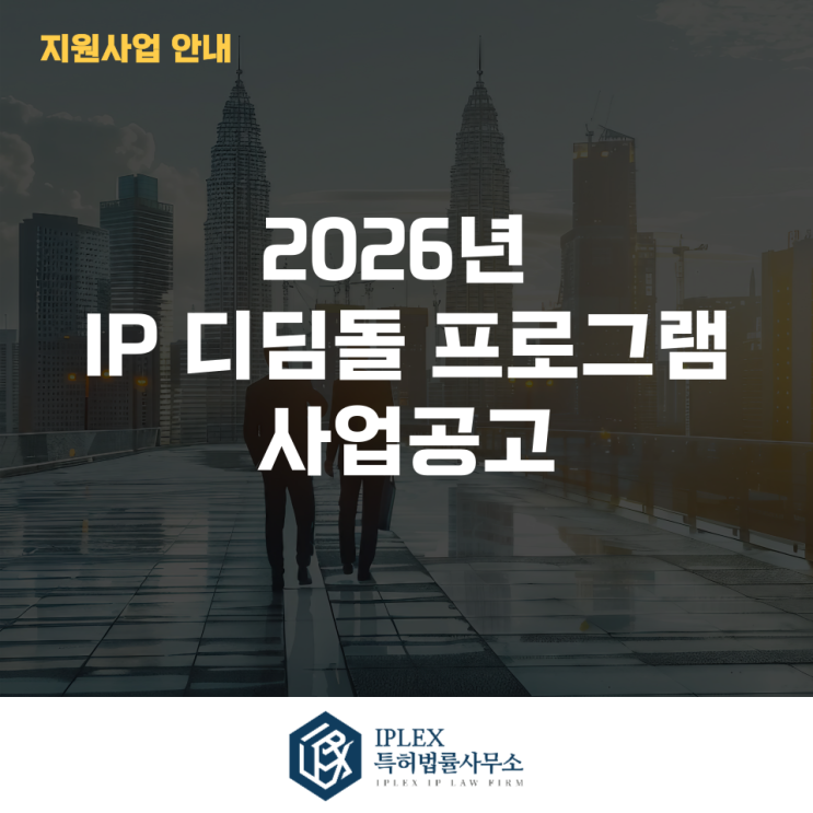  2026년 IP(지식재산) 디딤돌 프로그램 사업공고