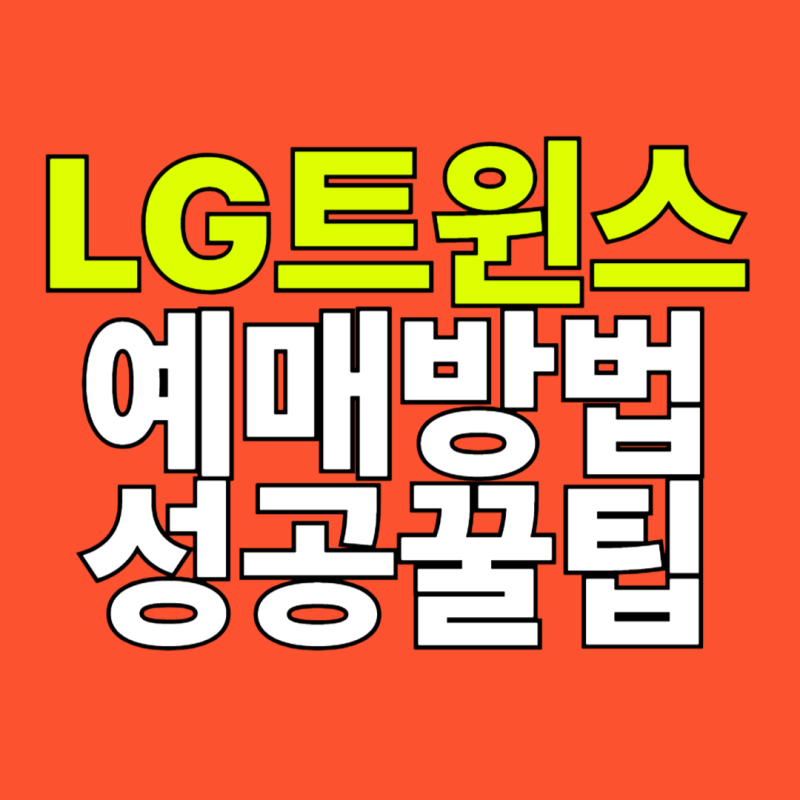 LG 트윈스 야구 예매방법과 성공 꿀팁 대공개!