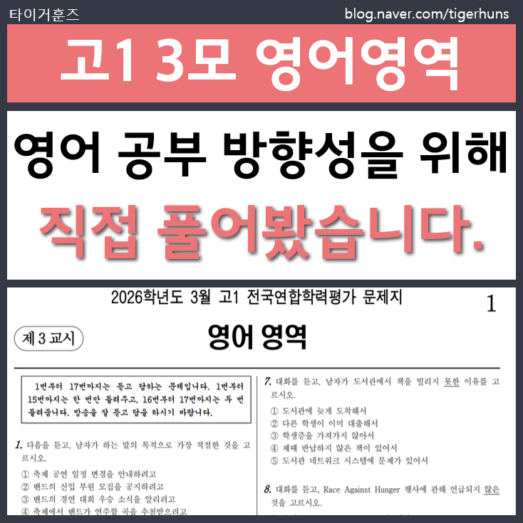  고1 3월 모의고사 영어영역 직접 풀어봤습니다