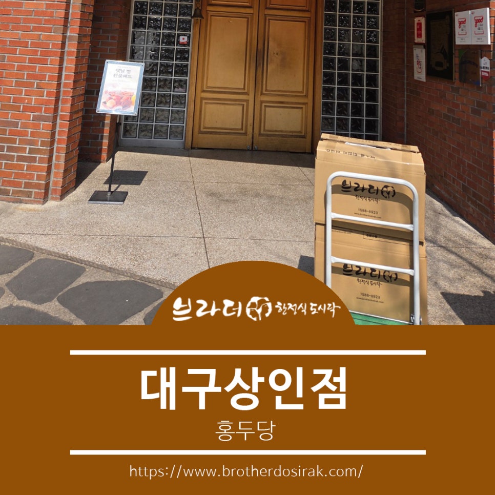 브라더한정식도시락 대구상인점 사진 1