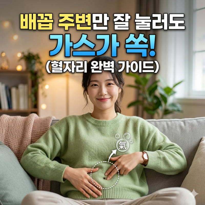 명치답답함과 위가 부었을 때? 배에 가스 빼는 법과 혈자리 총정리
