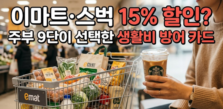  이마트 장보기 15% 할인? 주부들이 줄 서서 발급받는 '생활비 방어' 카드 정체