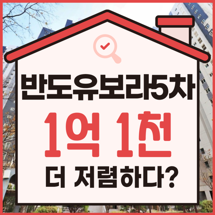  구래동 반도유보라5차, 급매보다 1억 싸다고?