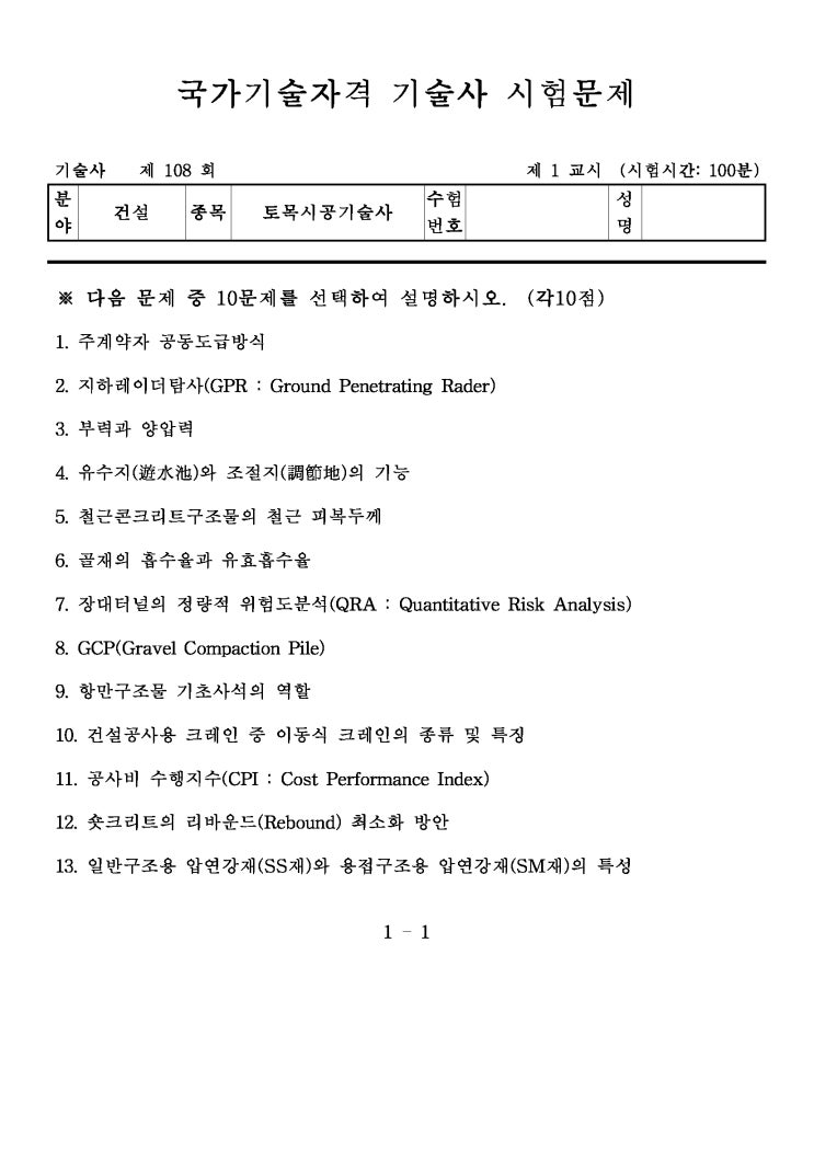  제108회 토목시공기술사 문제지