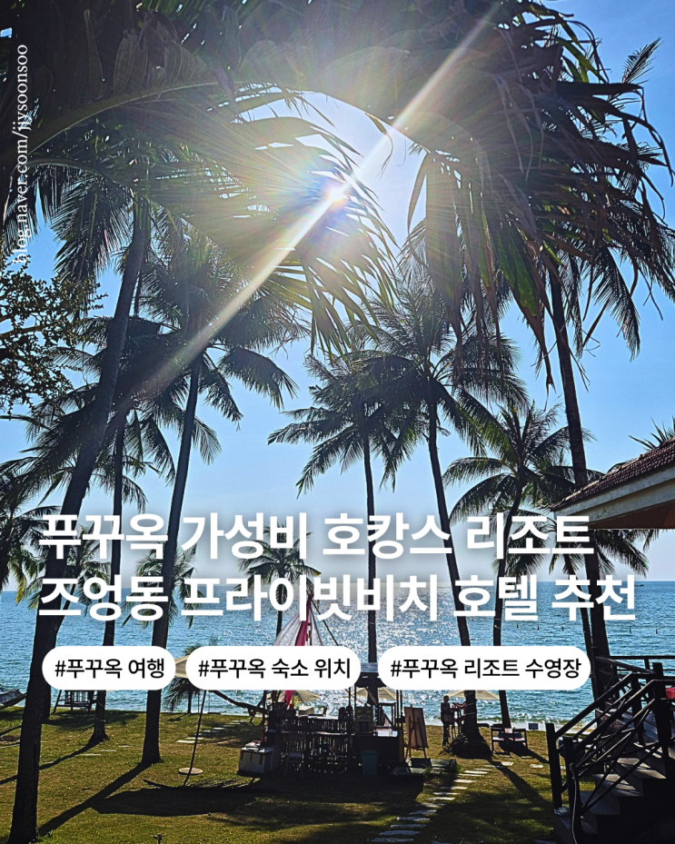 푸꾸옥 호텔 푸꾸옥 즈엉동 가성비 숙소 추천 사이공 리조트 수영장 프라이빗 비치 NOL 할인 예약 방법