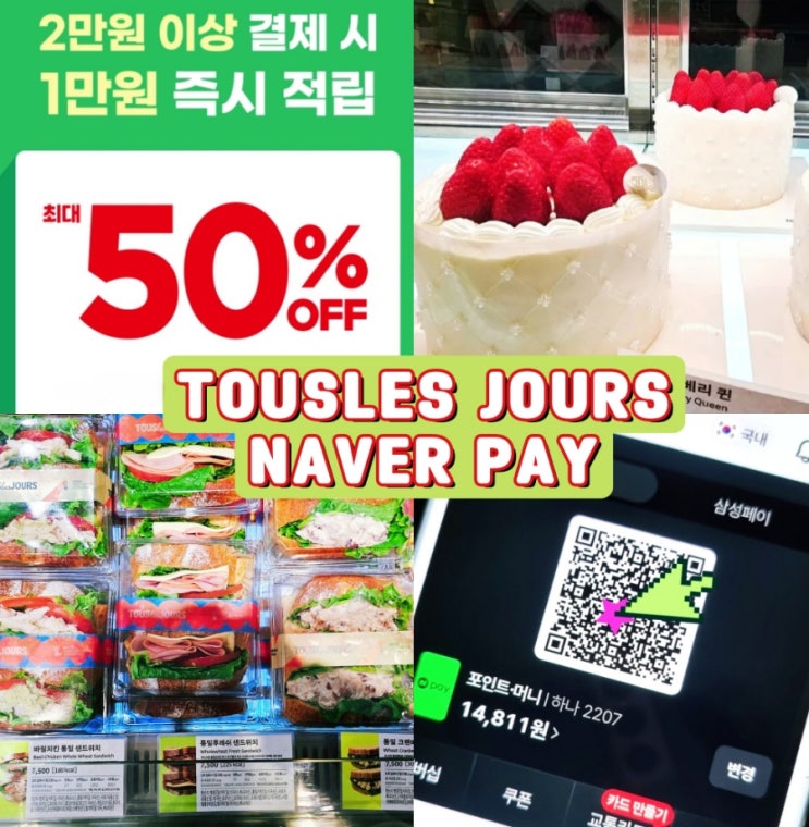  뚜레쥬르 네이버페이 50% 후기 케이크 빵 추천