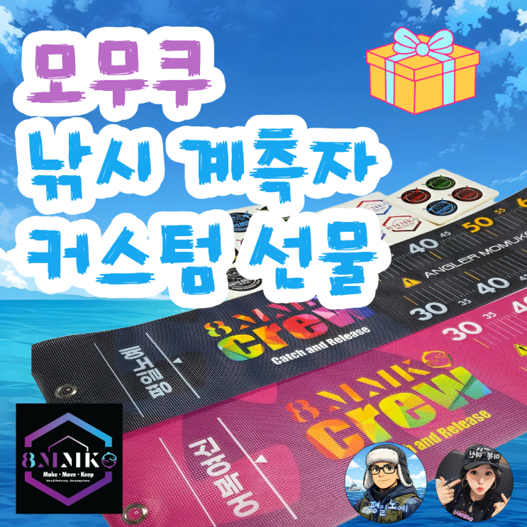  낚시 계측자 닉네임 커스텀 모무쿠 블로거님의 선물
