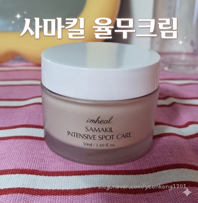 사마킬 율무 크림