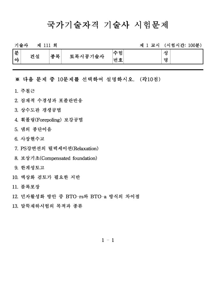  제111회 토목시공기술사 문제지