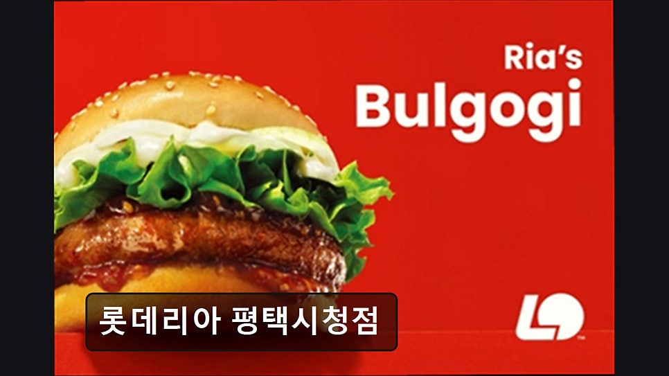 롯데리아 평택시청점 사진 4