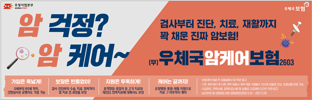 한층 진화된 우체국 암케어보험 출시